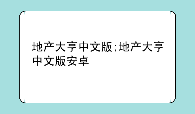 地产大亨中文版;地产大亨中文版安卓