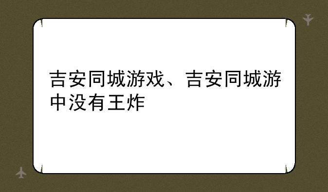 吉安同城游戏、吉安同城游中没有王炸