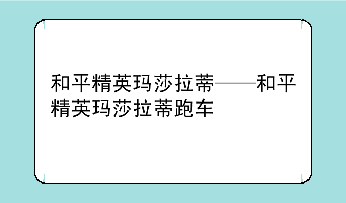 和平精英玛莎拉蒂——和平精英玛莎拉蒂跑车