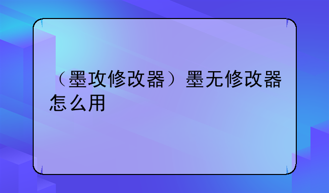 （墨攻修改器）墨无修改器怎么用