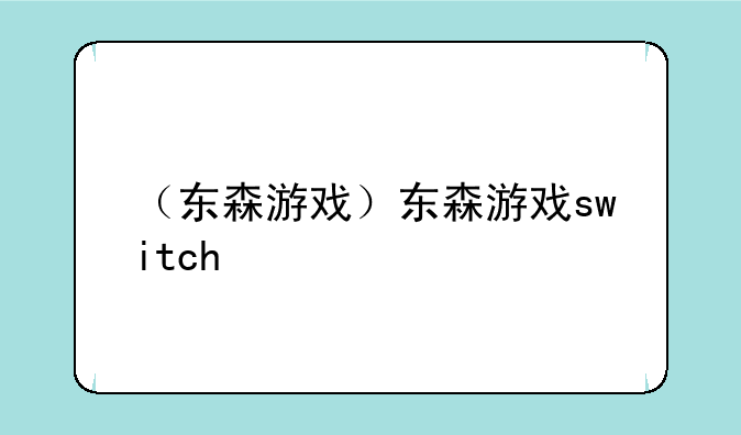（东森游戏）东森游戏switch