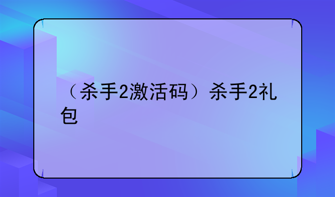 （杀手2激活码）杀手2礼包