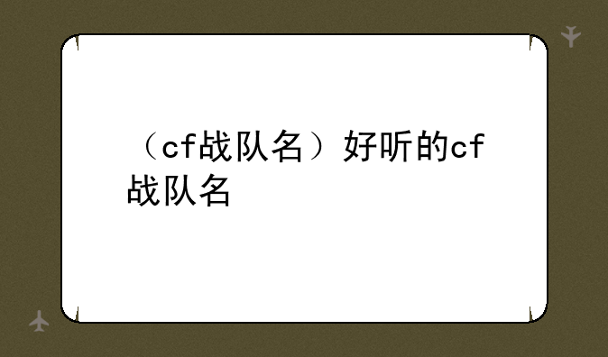 （cf战队名）好听的cf战队名