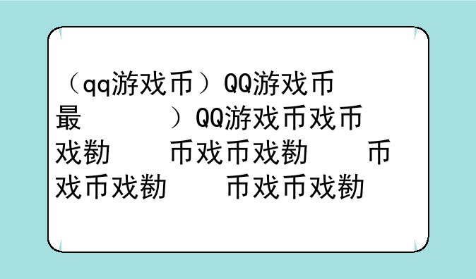 （qq游戏币）QQ游戏币有什么用
