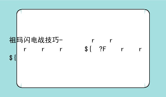 祖玛闪电战技巧-闪耀祖玛释放