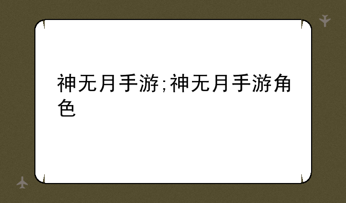 神无月手游;神无月手游角色