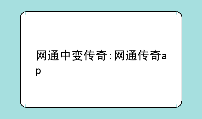 网通中变传奇:网通传奇ap