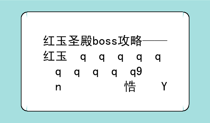 红玉圣殿boss攻略——红玉最后几层怎么打