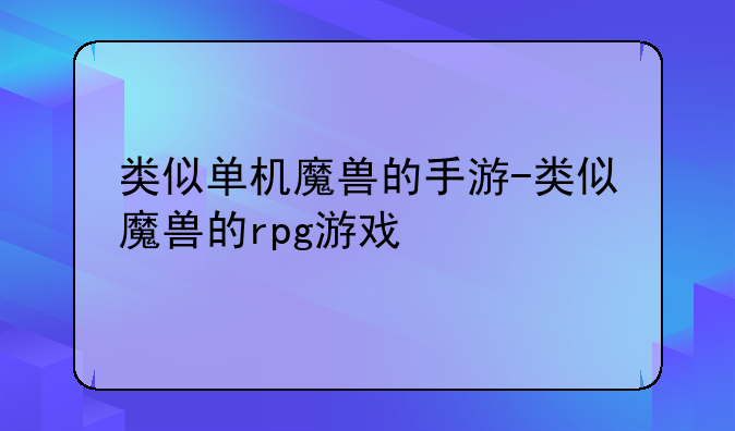 类似单机魔兽的手游-类似魔兽的rpg游戏