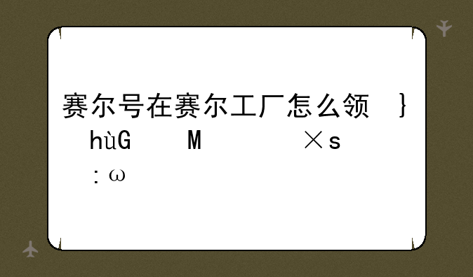赛尔号在赛尔工厂怎么领取3件特殊装置