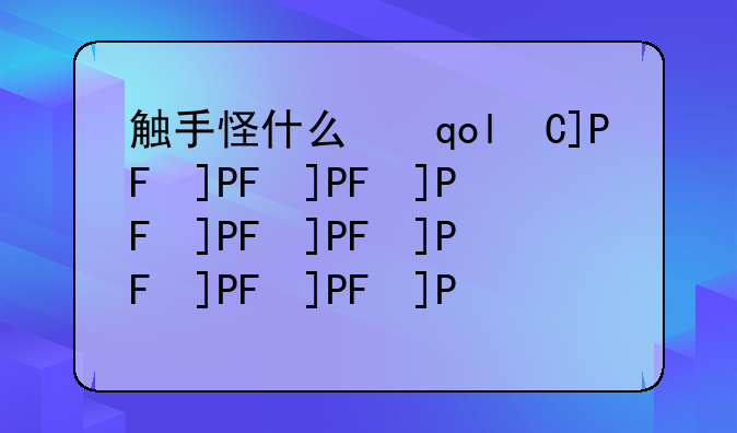 触手怪什么意思?