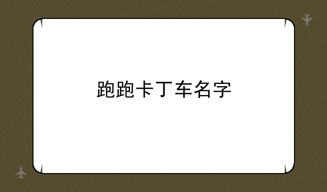跑跑卡丁车名字
