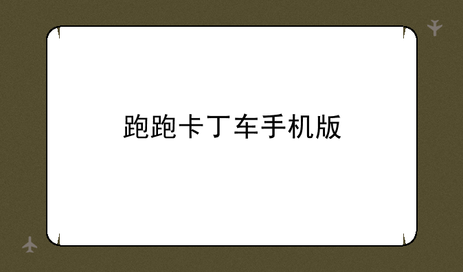 跑跑卡丁车手机版