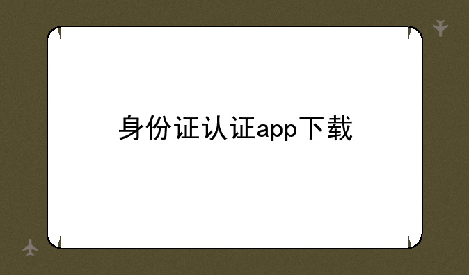 身份证认证app下载