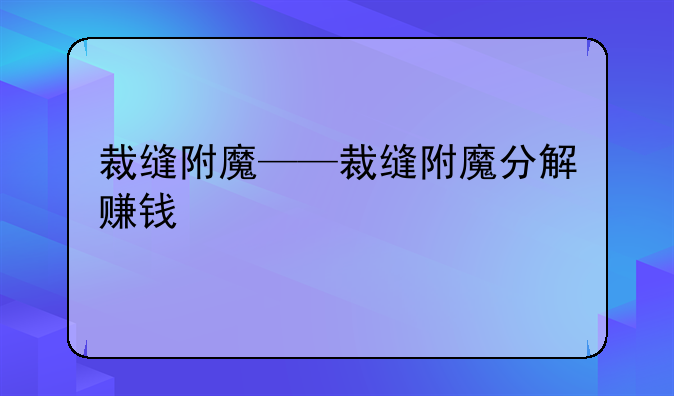 裁缝附魔——裁缝附魔分解赚钱