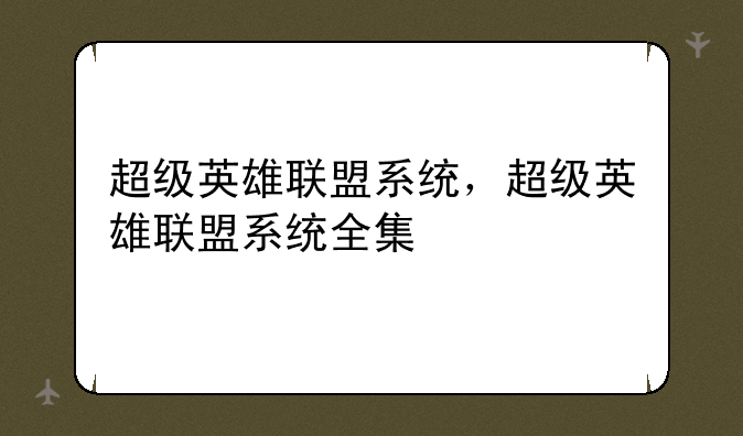 超级英雄联盟系统，超级英雄联盟系统全集