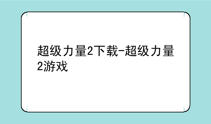 超级力量2下载-超级力量2游戏