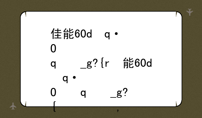 佳能60d使用技巧~佳能60d使用技巧教程