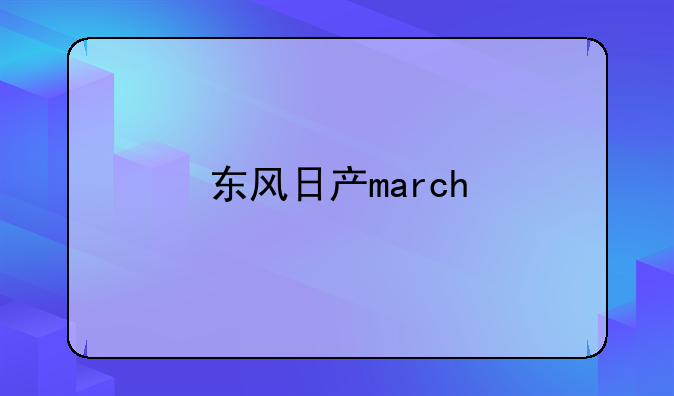 东风日产march