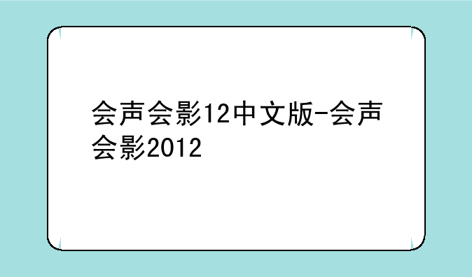会声会影12中文版-会声会影2012