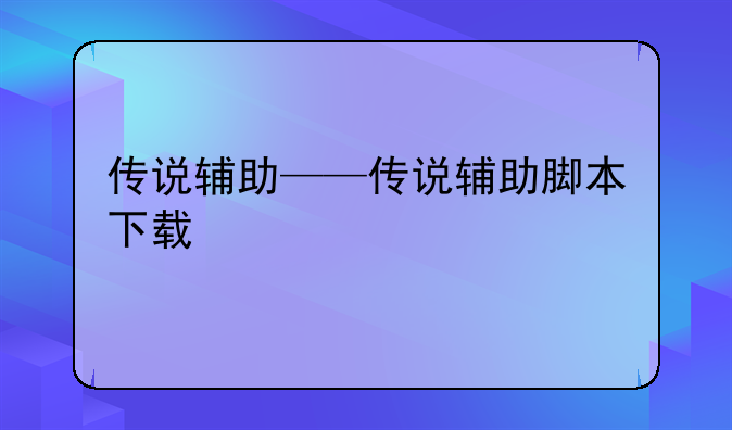 传说辅助——传说辅助脚本下载