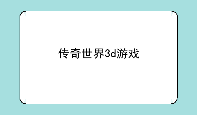 传奇世界3d游戏