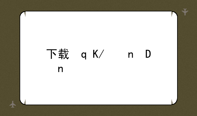 下载迅雷看看