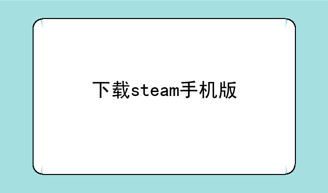 下载steam手机版