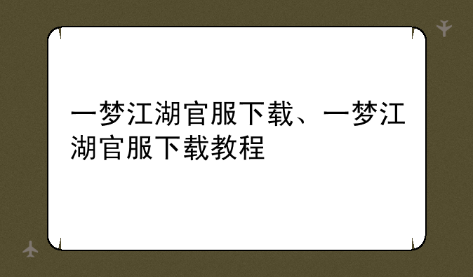 一梦江湖官服下载、一梦江湖官服下载教程