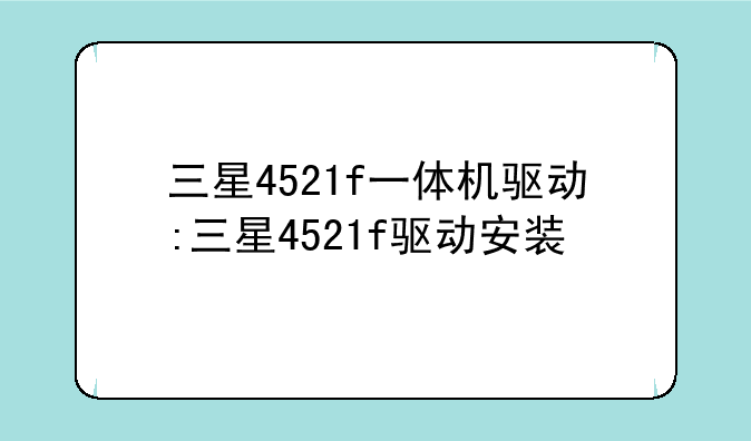 三星4521f一体机驱动:三星4521f驱动安装