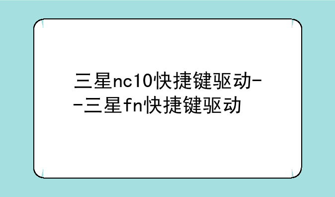 三星nc10快捷键驱动--三星fn快捷键驱动