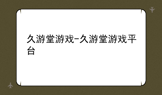 久游堂游戏-久游堂游戏平台