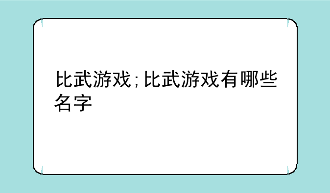 比武游戏;比武游戏有哪些名字