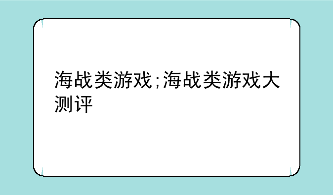 海战类游戏;海战类游戏大测评