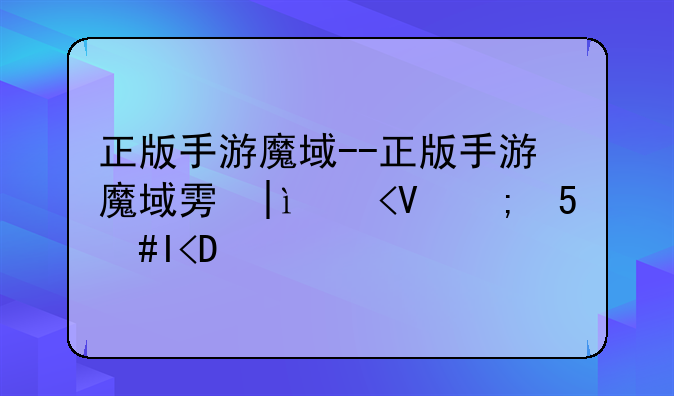正版手游魔域--正版手游魔域雷神攻略大全