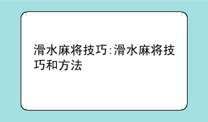 滑水麻将技巧:滑水麻将技巧和方法