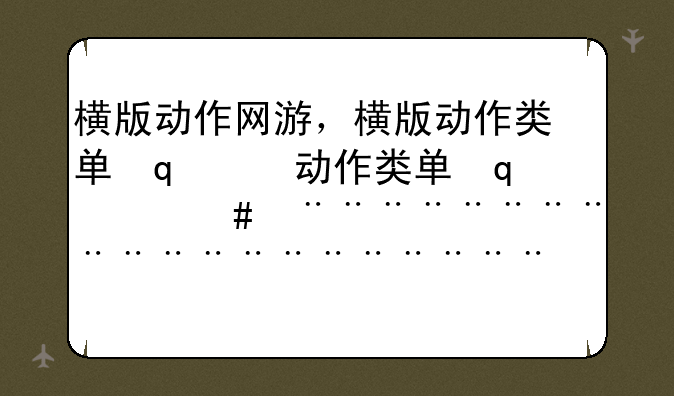 横版动作网游，横版动作类单机游戏