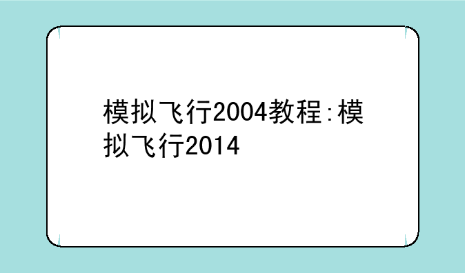 模拟飞行2004教程:模拟飞行2014