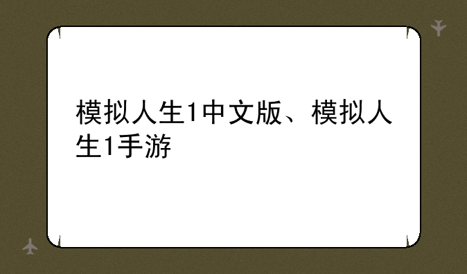 模拟人生1中文版、模拟人生1手游
