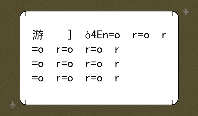 游戏无法运行80020148;游戏无法运行数据已损坏