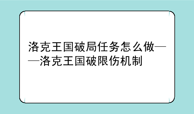 洛克王国破局任务怎么做——洛克王国破限伤机制