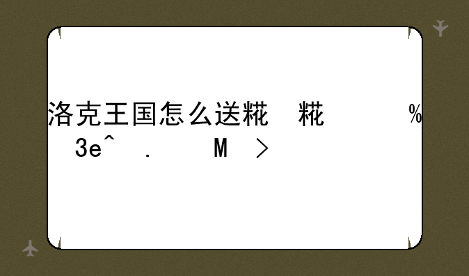 洛克王国怎么送精灵~洛克王国能不能送精灵