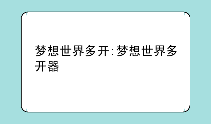 梦想世界多开:梦想世界多开器