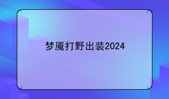 梦魇打野出装2024