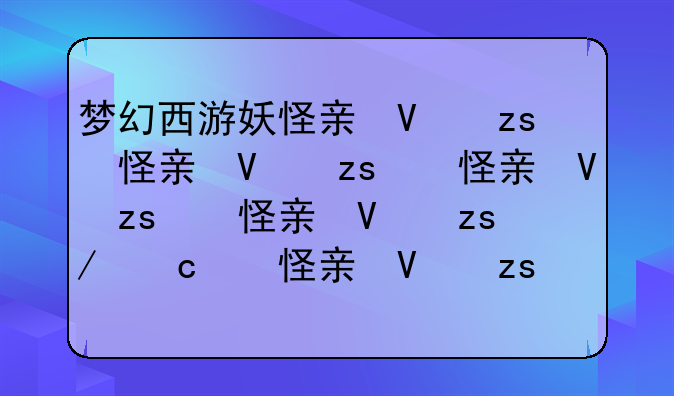 梦幻西游妖怪亲信-梦幻西游妖怪亲信在哪
