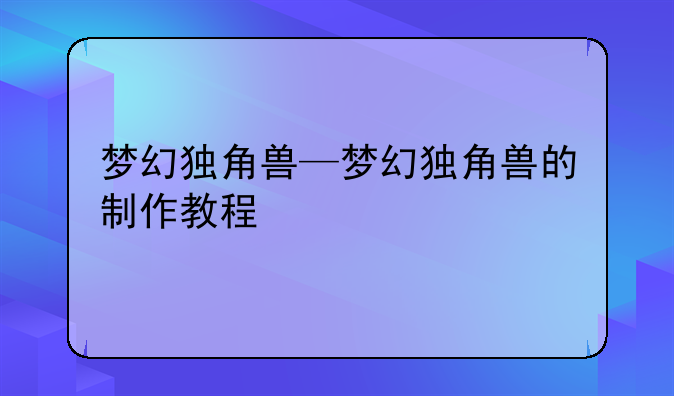 梦幻独角兽—梦幻独角兽的制作教程