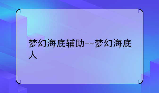 梦幻海底辅助--梦幻海底人