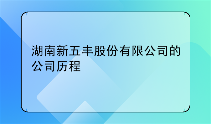 湖南新五丰股份有限公司的公司历程