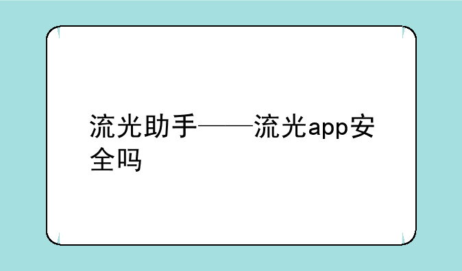 流光助手——流光app安全吗