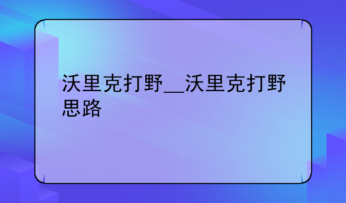 沃里克打野__沃里克打野思路